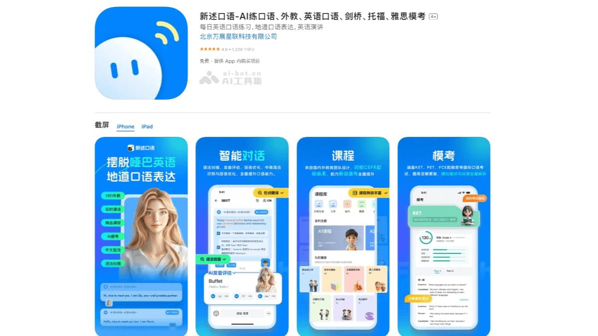 新述口语APP