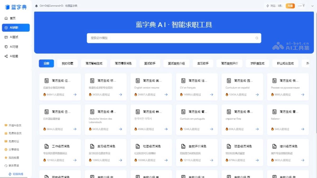 蓝字典AI求职