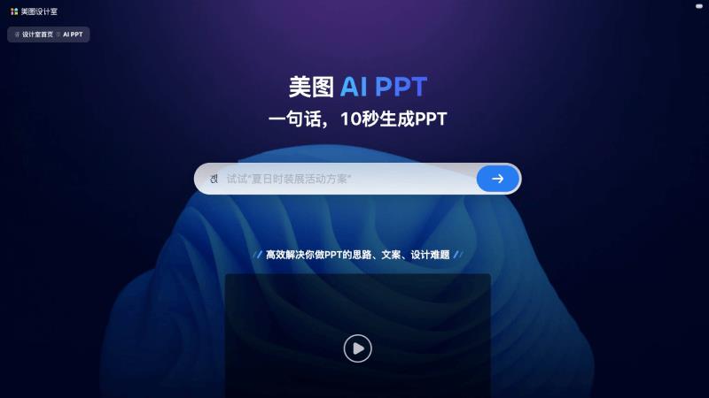 美图AI PPT