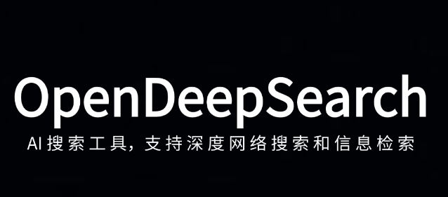OpenDeepSearch – 深度搜索工具,支持网络搜索和信息检索