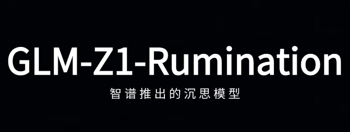 GLM-Z1-Rumination – 智谱推出的沉思模型,能深度思考的智能体