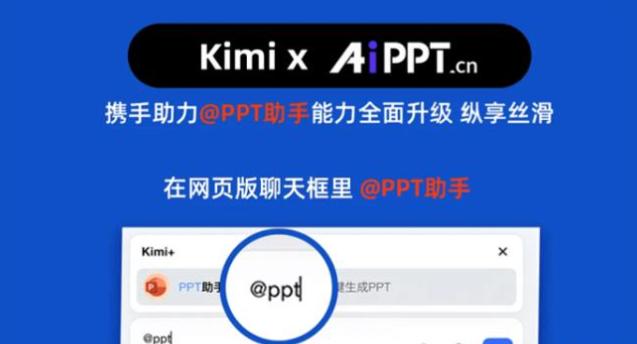 Kimi PPT助手