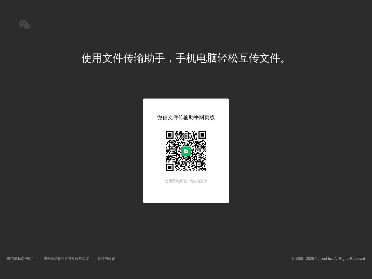 微信文件传输助手网页版