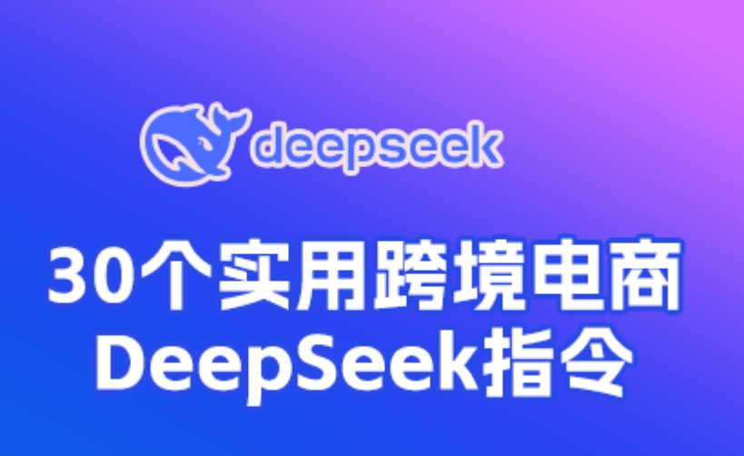 外贸、跨境电商DeepSeek指令有这30条就够了