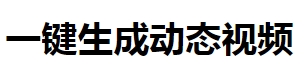 Vibemotion –零门槛 AI视频生成平台,