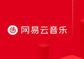 网易云音乐网页版登录入口（网易云官方网址链接）