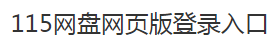 115网盘网页版登录入口(官方网址)