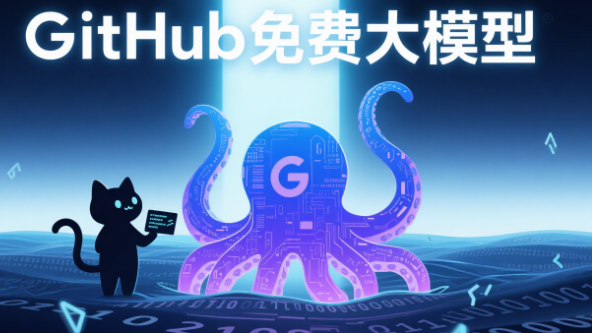 8个GitHub爆火的免费大模型教程，助你快速进阶AI编程！