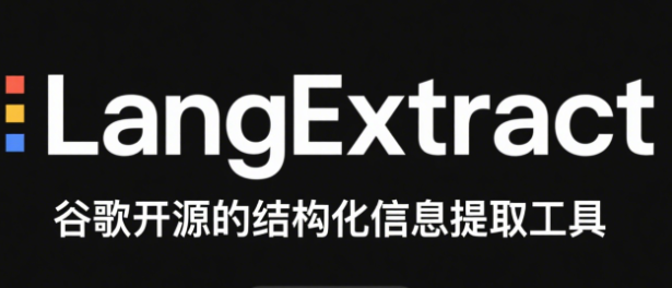LangExtract - 谷歌开源的结构化信息提取工具，能从非结构化文本中高效提取结构化信息。