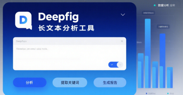 deepfig--长文本分析处理工具，200页PDF只需3步，