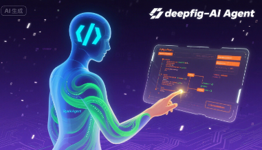 deepfig-AI Agent编程助手,如何让开发效率提升3倍,