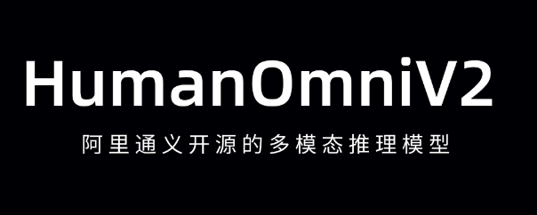阿里通义实验室发布HumanOmniV2 – 多模态推理模型，精准全面推理人类意图
