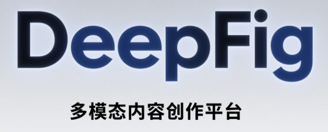 DeepFig——开启多模态内容创作新纪元， 功能应用场景详解