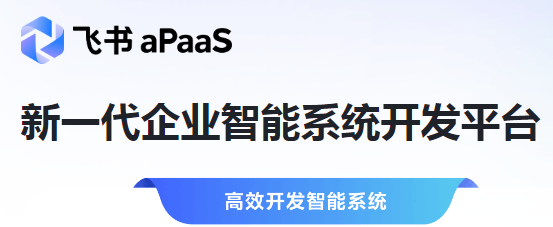 飞书推出的AI应用 aPaaS –低代码 高效开发智能系统平台